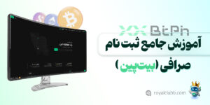 ثبت‌ نام در صرافی بیت‌ پین