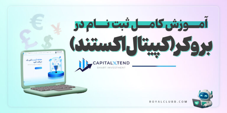 ثبت نام بروکر کپیتال اکستند capital xtend