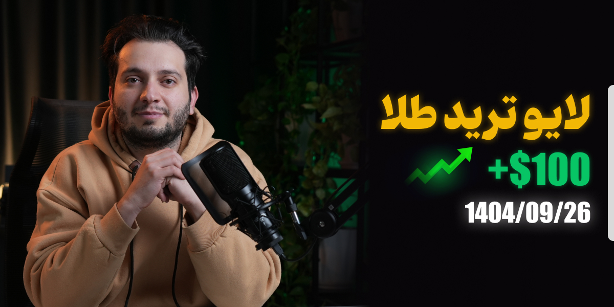 لایو ترید طلا فارکس 26 آذر 1404 رویال کلاب