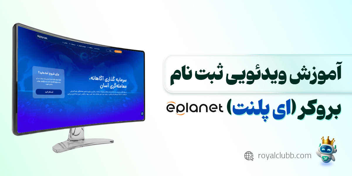 آموزش کار با بروکر ای پلنت (eplanet)
