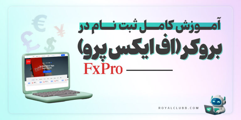 ثبت نام در بروکر اف ایکس پرو