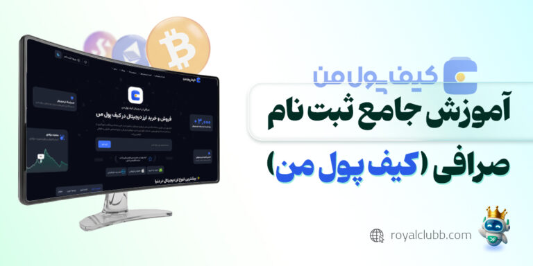 ثبت‌ نام صرافی کیف پول من