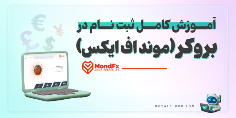 ثبت نام بروکر موند اف ایکس