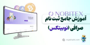 ثبت نام در نوبیتکس
