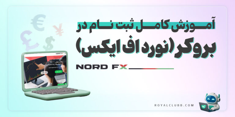 ثبت نام در بروکر Nord fx