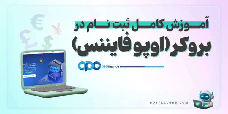 ثبت نام بروکر اپوفایننس