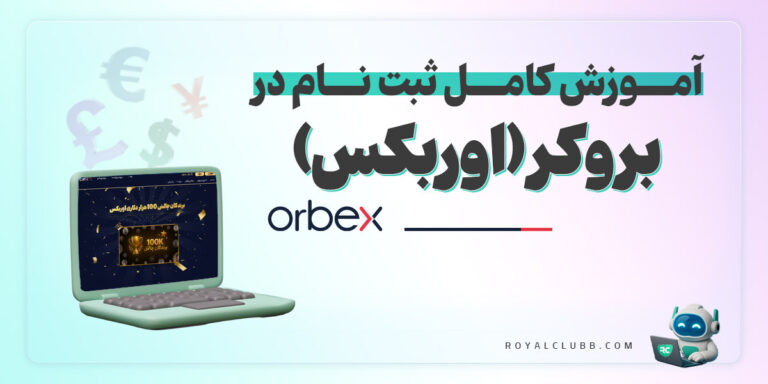 آموزش ثبت نام در اوربکس