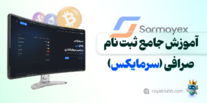ثبت نام در صرافی سرمایکس
