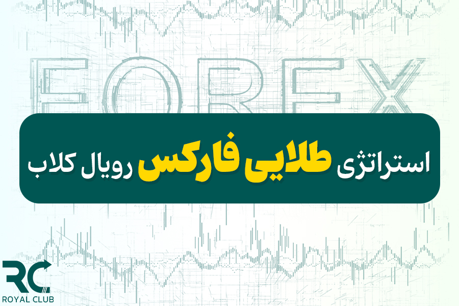 استراتژی طلایی فارکس