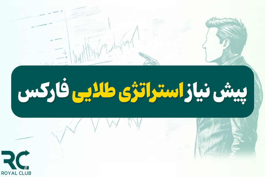 مفاهیم و اصلاحات بازار فارکس