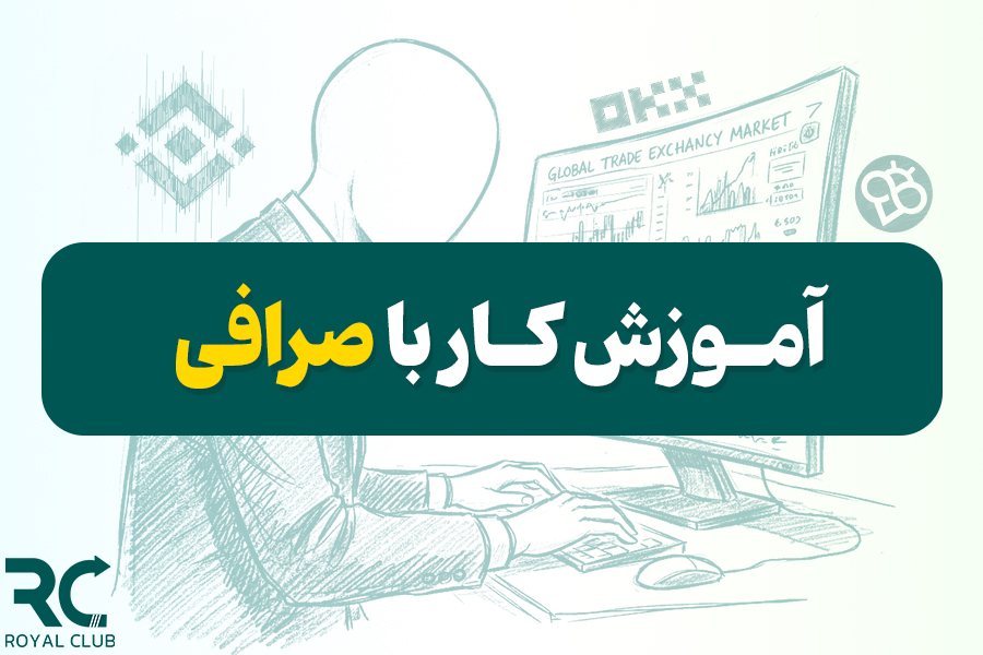 دوره آموزش کار با صرافی ها