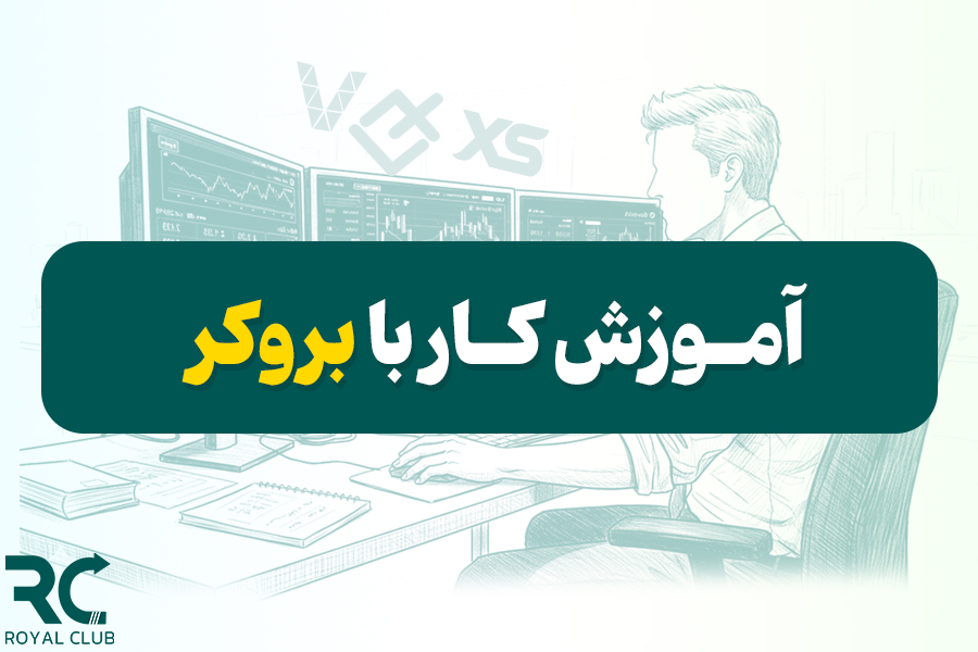 دوره آموزش کار با بروکرها