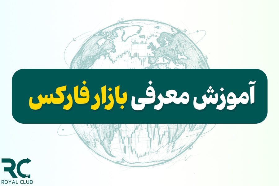 دوره آموزش معرفی فارکس