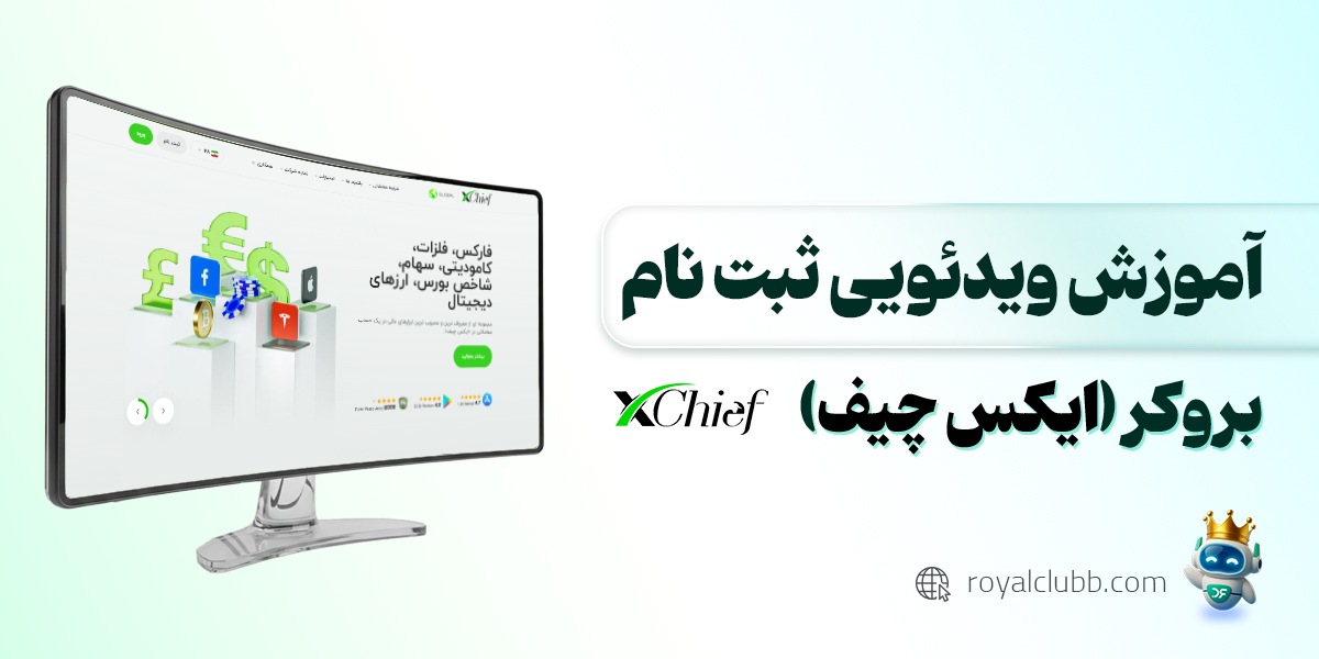 آموزش کار با بروکر ایکس چیف (xchief)