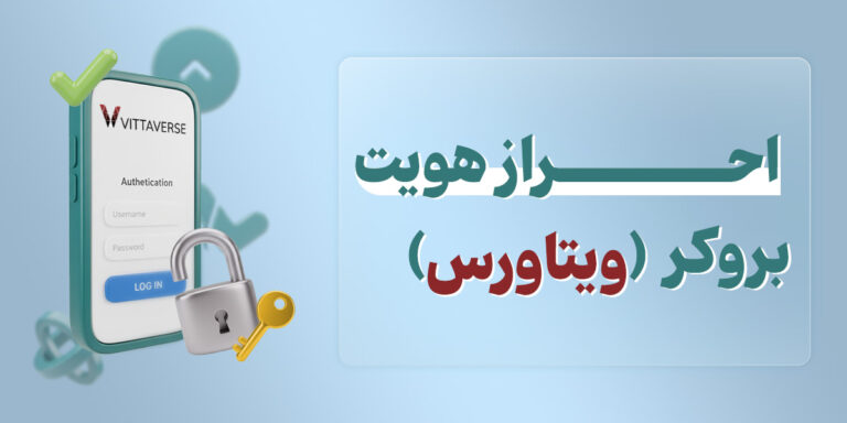 احراز هویت در بروکر ویتاورس