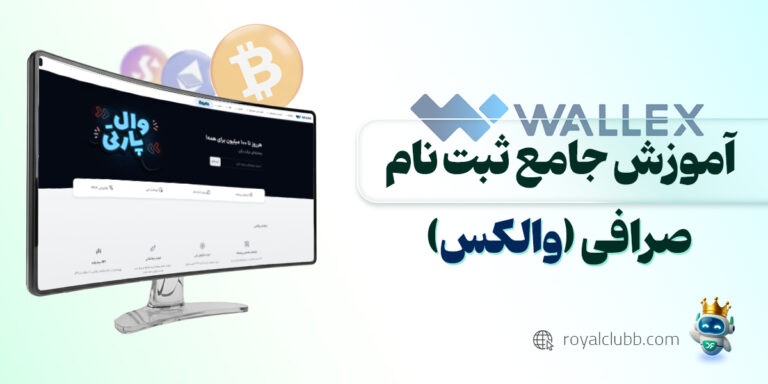 آموزش ثبت نام در صرافی والکس