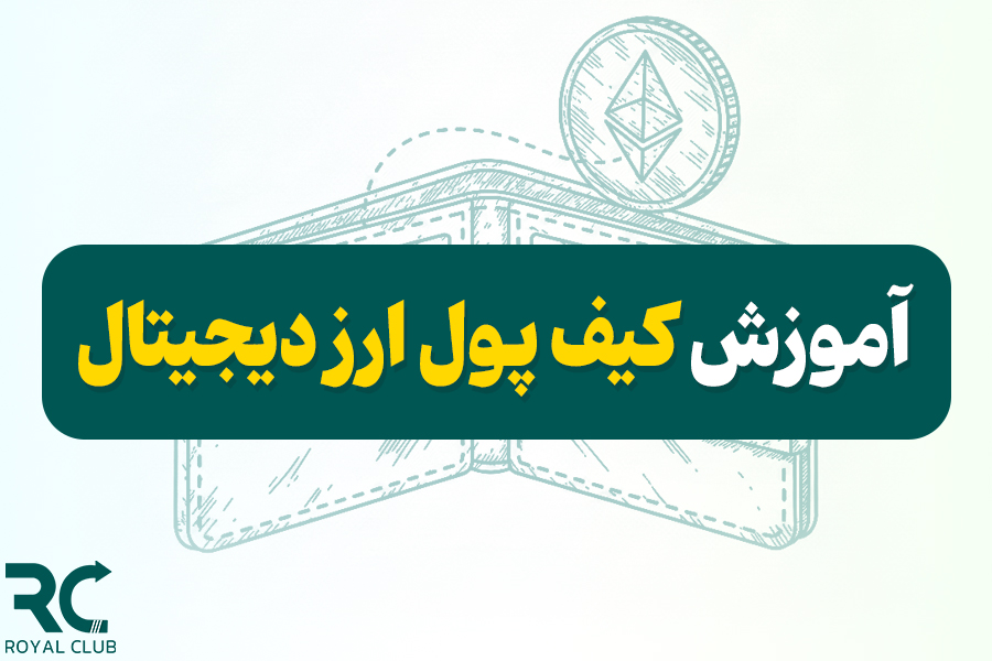 آموزش کیف پول ارز دیجیتال