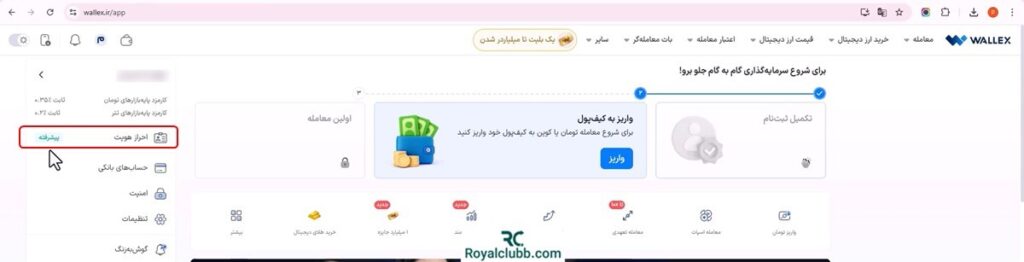 احراز هویت صرافی والکس