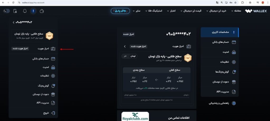 احراز هویت صرافی والکس