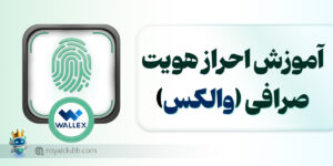 احراز هویت در صرافی والکس