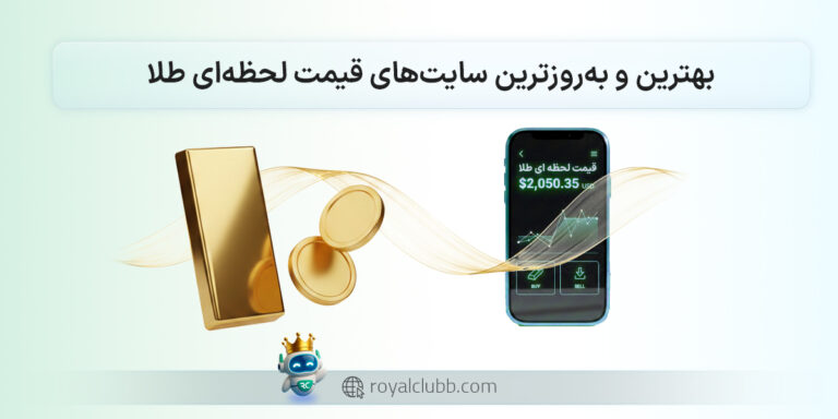 بهترین و به روز ترین سایت های قیمت لحظه ای طلا