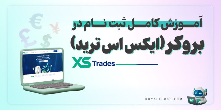 ثبت نام بروکر ایکس اس ترید