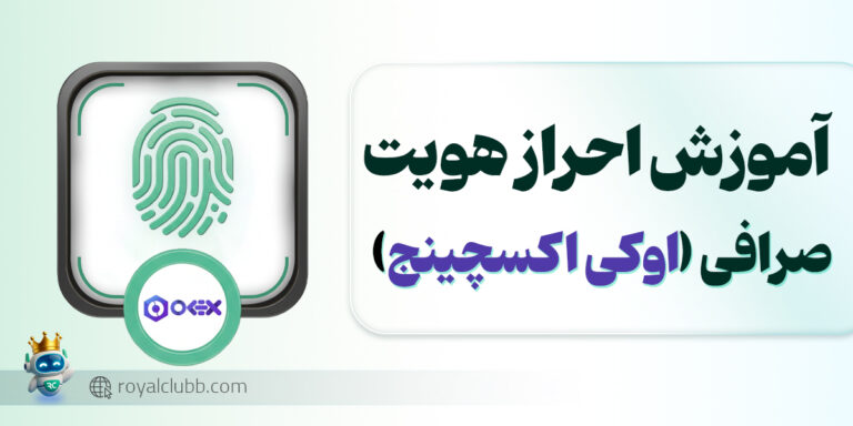 احراز هویت صرافی اوکی اکسچنج