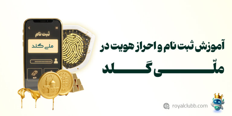 ثبت نام و احراز هویت ملی گلد