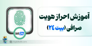 احراز هویت بیت 24