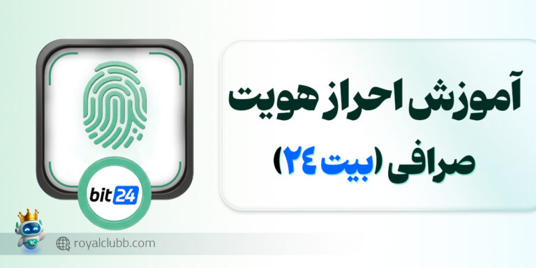 احراز هویت بیت 24