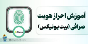 احراز هویت بیت یونیکس