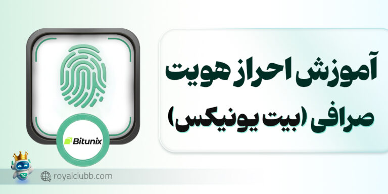 احراز هویت بیت یونیکس