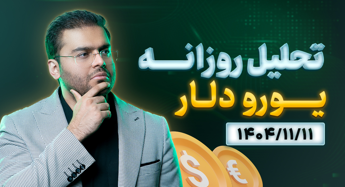 تحلیل تکنیکال روزانه یورو دلار 1404/11/11
