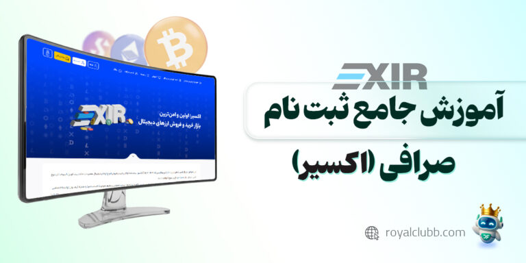 ثبت نام صرافی اکسیر