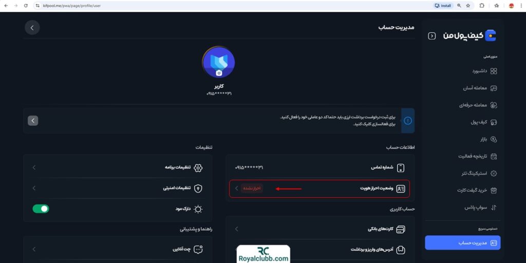 احراز هویت صرافی کیف پول من