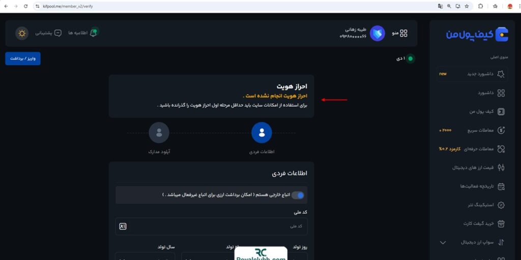 احراز هویت صرافی کیف پول من