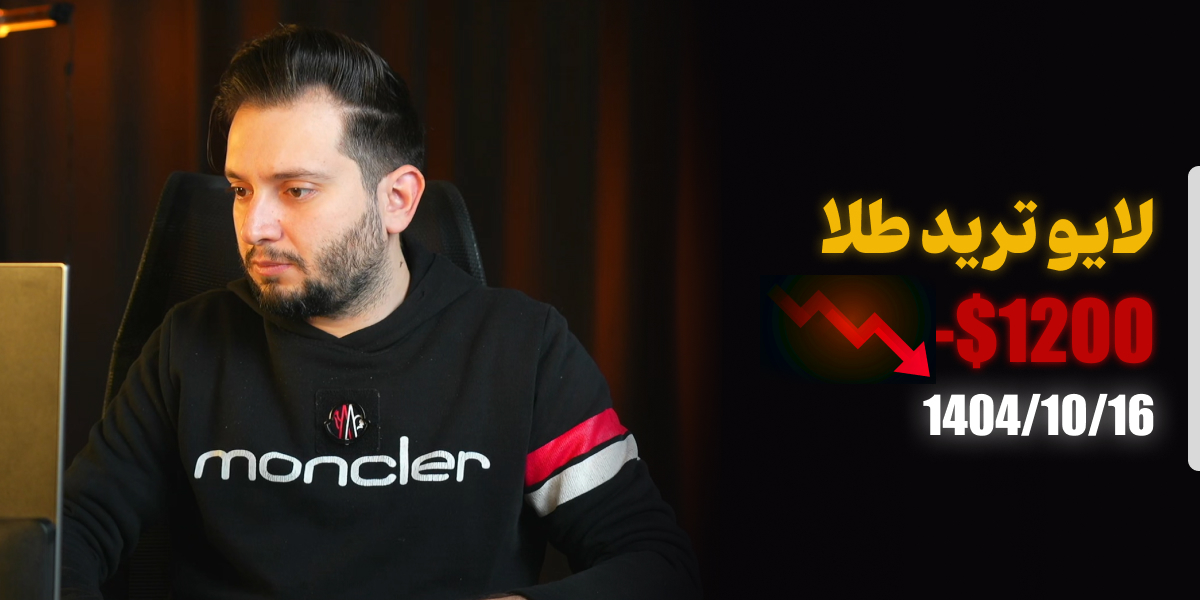 لایو ترید فارکس 16 دی 1404 رویال کلاب