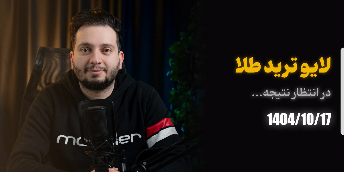 لایو ترید فارکس 17 دی 1404 رویال کلاب