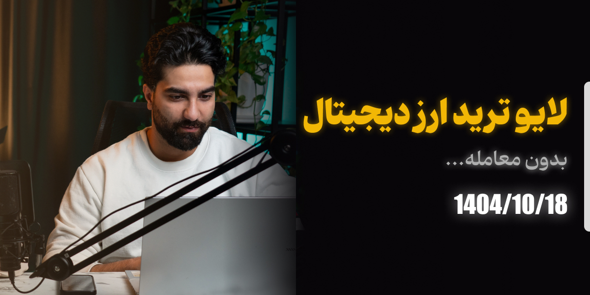 لایو ترید 1404/10/18 رویال کلاب