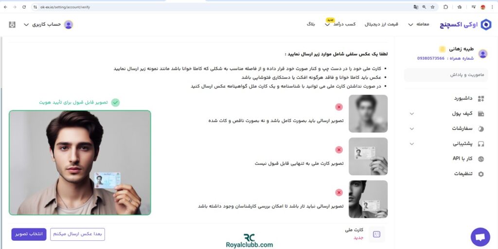 بارگذاری تصویر مدرک شناسایی در صرافی اوکی اکسچنج