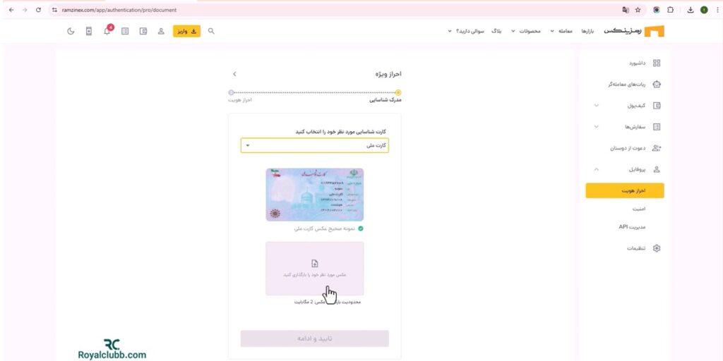 احراز هویت صرافی رمزینکس