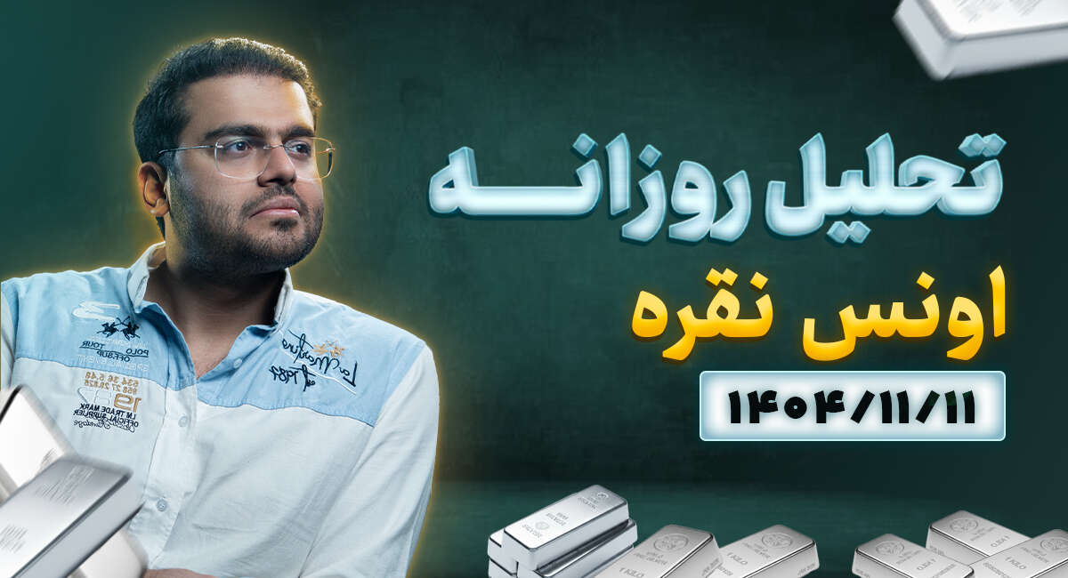نقره رو در چه قیمتی بخریم؟ (۱۱ بهمن ۱۴۰۴)