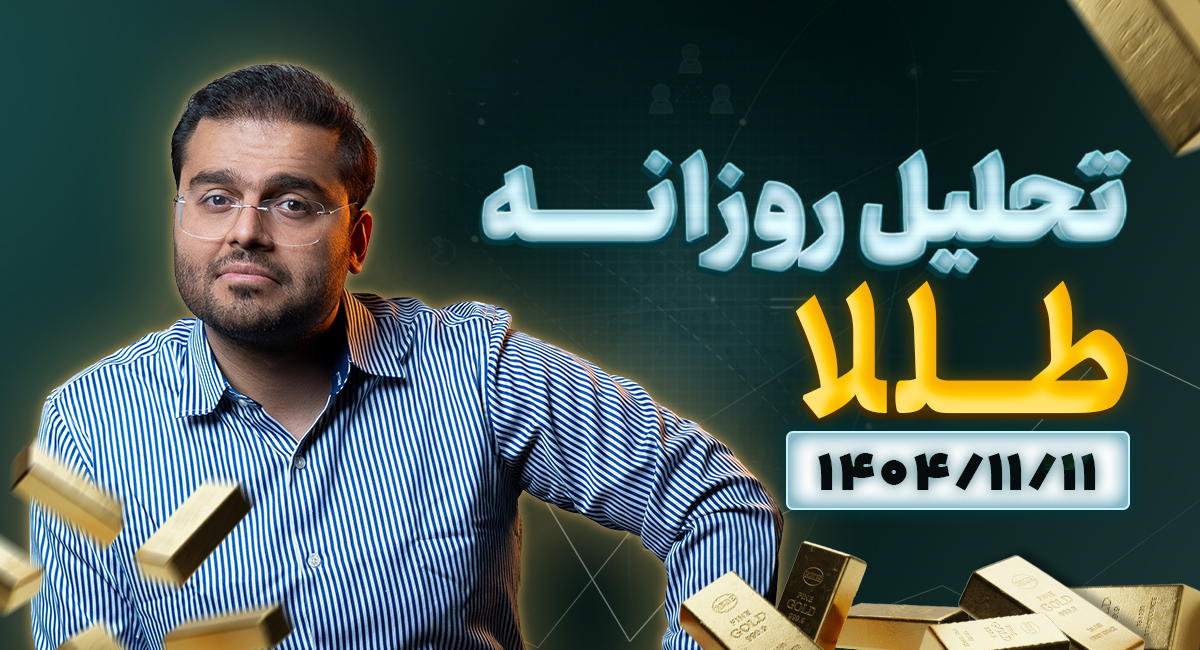 تحلیل روزانه طلا 1404/11/11 | طلا 19 میلیونی بخریم یا بفروشیم؟