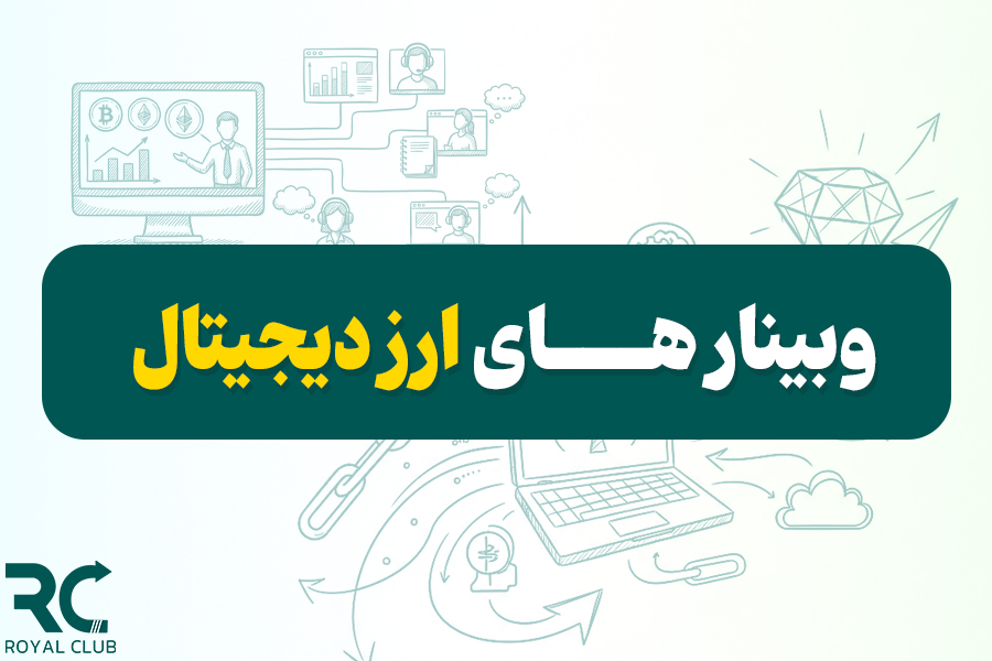 وبینار های ارز دیجیتال