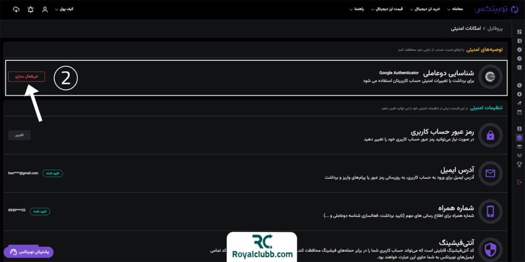نحوه حذف کد دو عاملیتی در صرافی