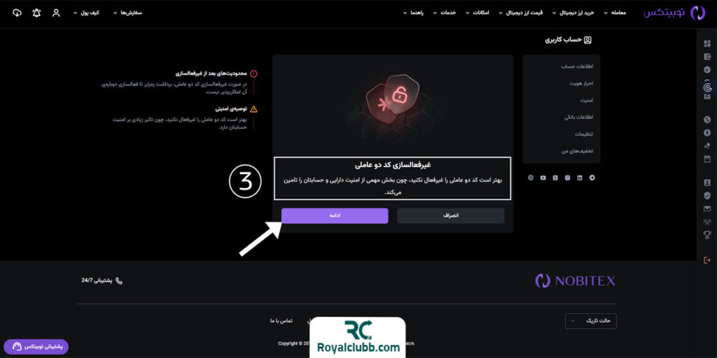 نحوه حذف کد دو عاملیتی در صرافی