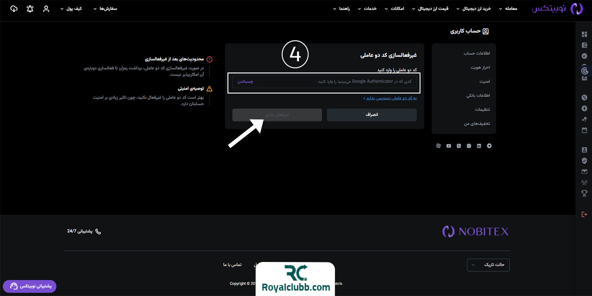 نحوه حذف کد دو عاملیتی در صرافی