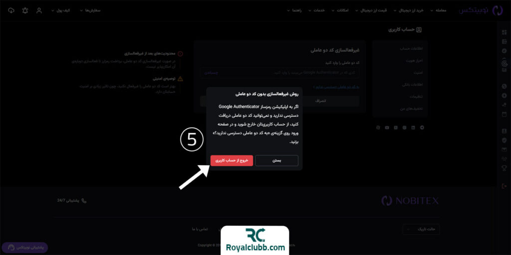 نحوه حذف کد دو عاملیتی در صرافی