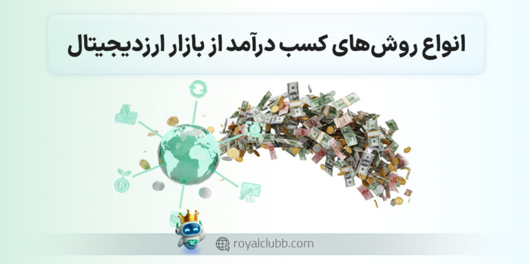 انواع روش‌های کسب درآمد از بازار ارزدیجیتال