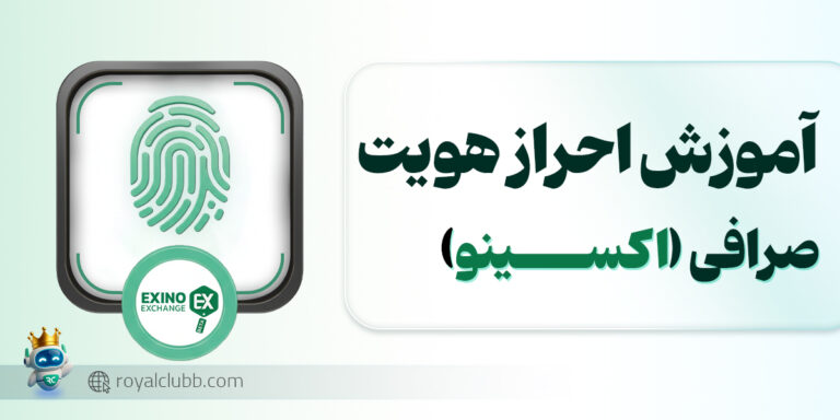 احراز هویت صرافی اکسینو